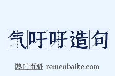 气吁吁造句是什么意思的图片